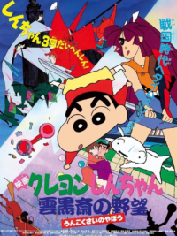 Crayon Shin-chan :  Âm Mưu Của Lãnh Chúa Unkokusai